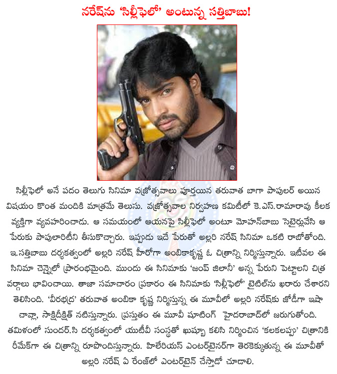 allari naresh,allari naresh new film,allari naresh as silly fellow,allari naresh new movie title silly fellow?,allari naresh e.sathibabu film,e.sathibabu new film,ambika krishna new film title silly fellow,isha chawla,sakshi dikshit,  allari naresh, allari naresh new film, allari naresh as silly fellow, allari naresh new movie title silly fellow?, allari naresh e.sathibabu film, e.sathibabu new film, ambika krishna new film title silly fellow, isha chawla, sakshi dikshit, 